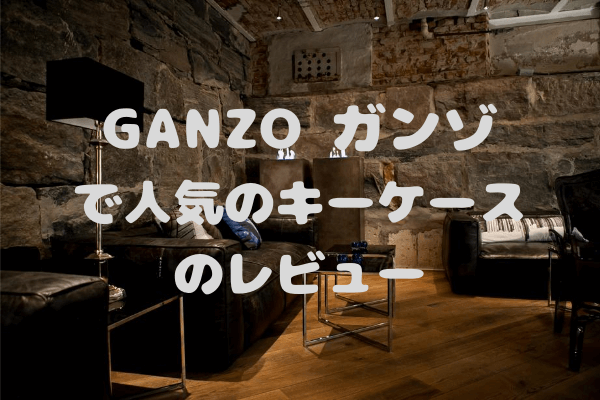 GANZO（ガンゾ）で人気があるキーケースTOP5！【2022年版】 | Uma.Blog