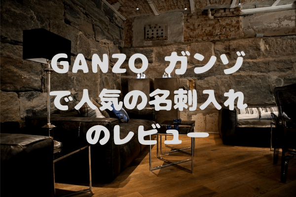 GANZO（ガンゾ）で人気がある名刺入れTOP5！【2023年版】 | 革の玉手箱