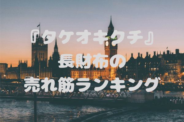 日本を代表するブランド タケオキクチ の長財布の売れ筋ランキング Uma Blog