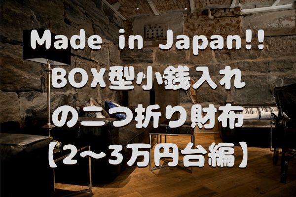 日本製のBOX型小銭入れの二つ折り財布【2～3万円台編】