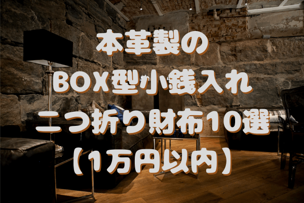 本革製のBOX型小銭入れのメンズ二つ折り財布10選【1万円以内】