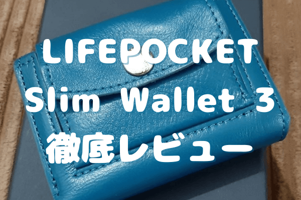 コンパクト財布ライフポケット「ミニウォレット3」を徹底レビュー