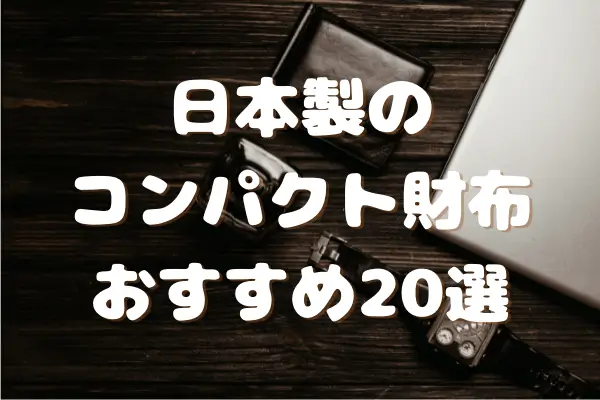 日本製のメンズコンパクト財布おすすめ20選