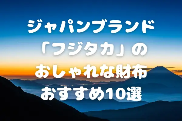 モダンジャパンブランド「フジタカ」のおしゃれな財布おすすめ10選